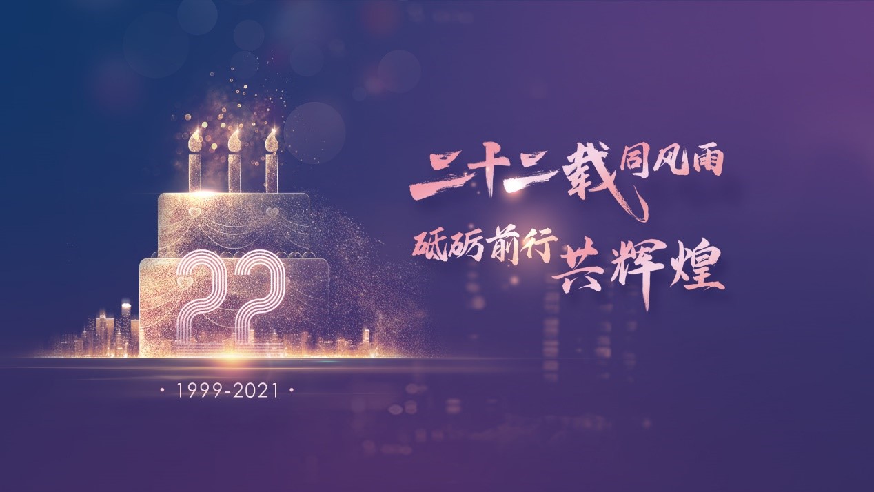 二十二载同风雨，砥砺前行共鲜丽——EVO厅科技22周年庆典