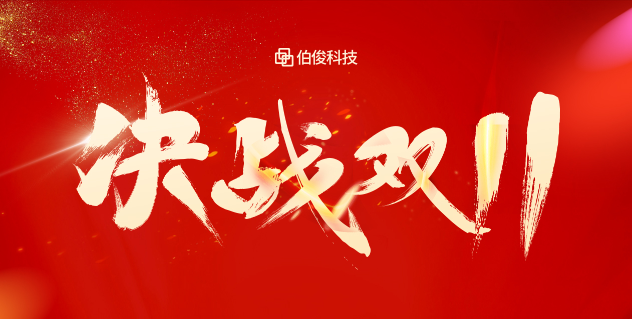 爆火大卖双十一，保驾护航有伯。