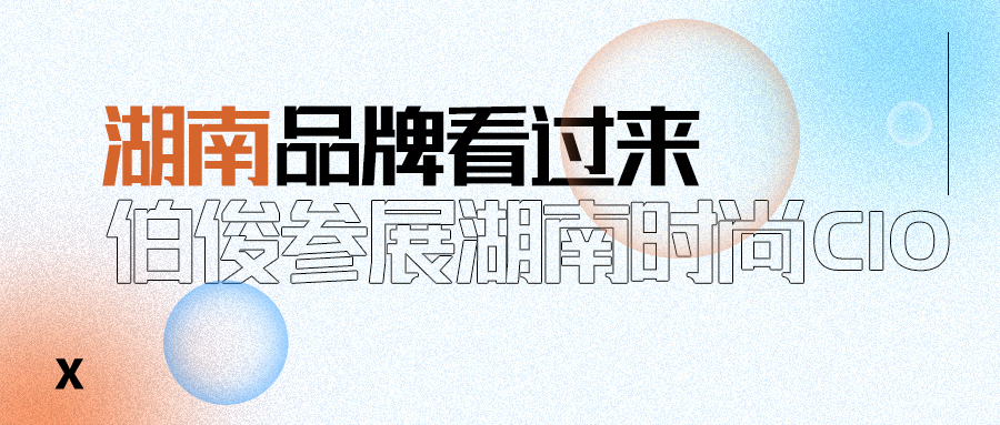 EVO厅受邀参与湖南时尚CIO联盟成立大会