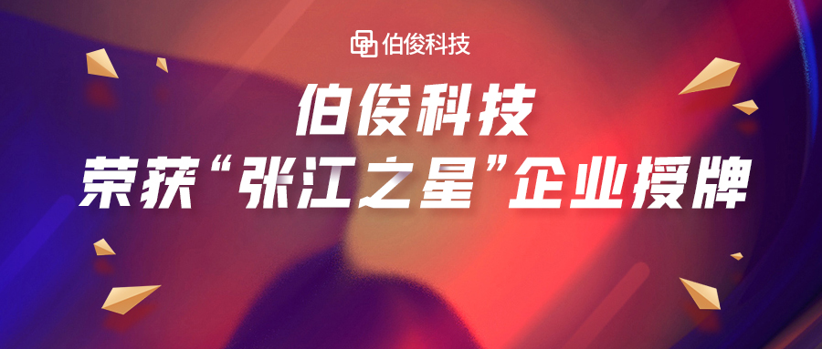首批入。VO厅科技荣获“张江之星”企业授牌