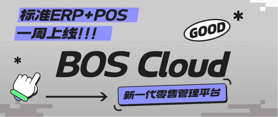 BOS Cloud丨不变靠得住、安全首选，中幼型零售专属治理软件