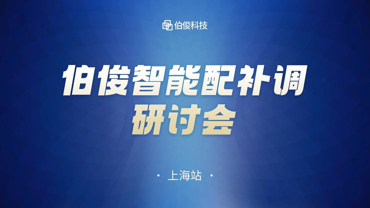 数字化驱动商品运营，EVO厅智能配补调钻研会圆满成功丨上海站