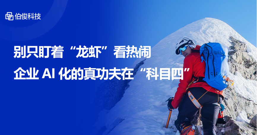 别只盯着“龙虾”看热烈，企业AI化的真功夫在“科目四”